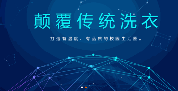 洗乐猫校园智能洗衣